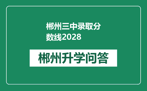 郴州三中录取分数线2028