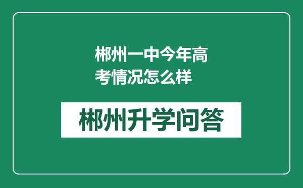 郴州一中今年高考情况怎么样