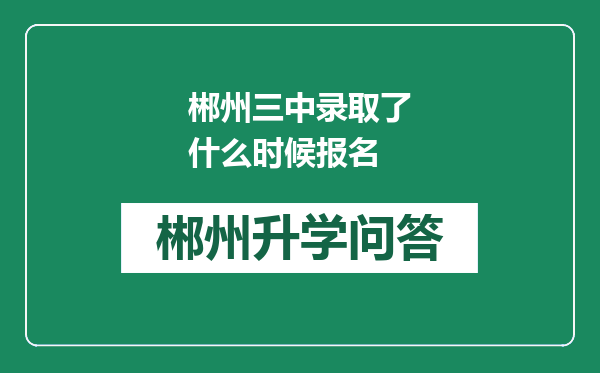 郴州三中录取了什么时候报名