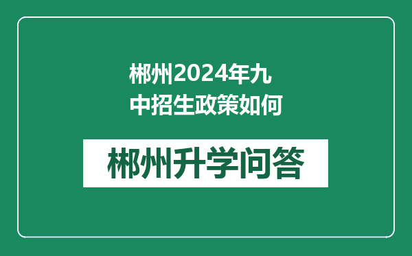 郴州2024年九中招生政策如何