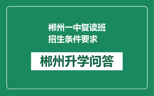 郴州一中复读班招生条件要求