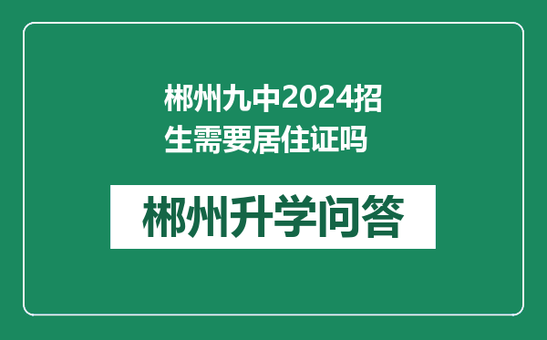 郴州九中2024招生需要居住证吗