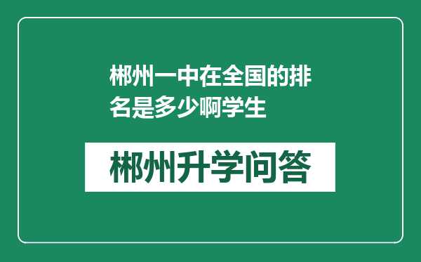 郴州一中在全国的排名是多少啊学生