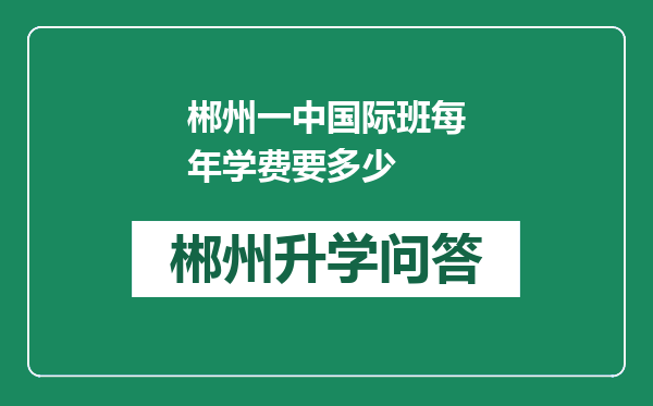 郴州一中国际班每年学费要多少