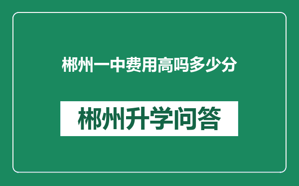 郴州一中费用高吗多少分