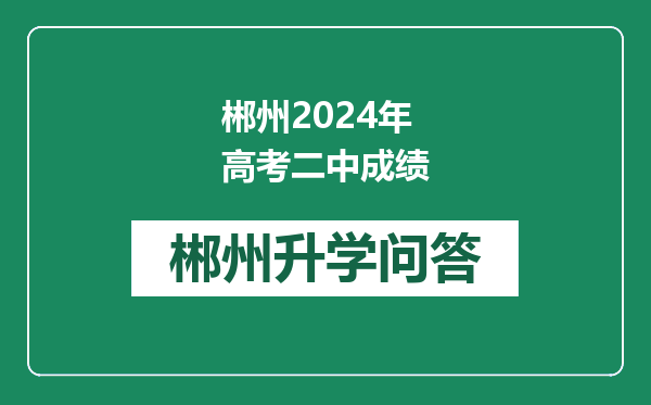 郴州2024年高考二中成绩