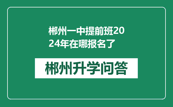 郴州一中提前班2024年在哪报名了