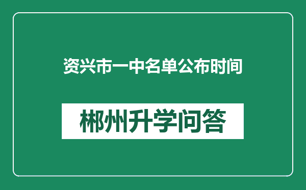 资兴市一中名单公布时间