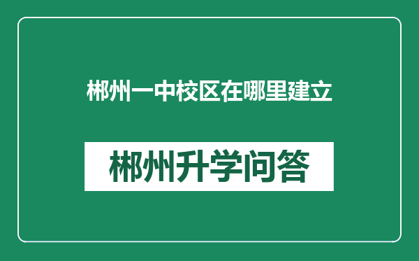 郴州一中校区在哪里建立