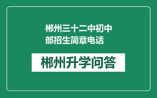 郴州三十二中初中部招生简章电话