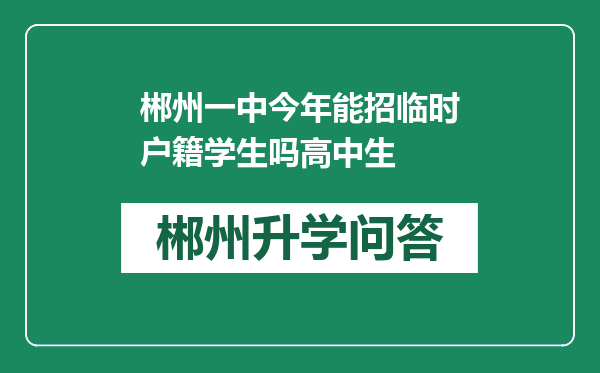 郴州一中今年能招临时户籍学生吗高中生