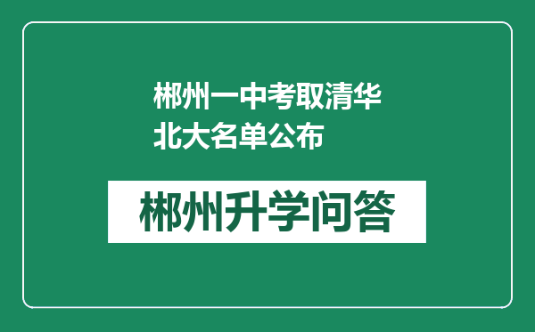 郴州一中考取清华北大名单公布