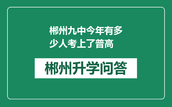 郴州九中今年有多少人考上了普高