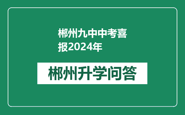 郴州九中中考喜报2024年