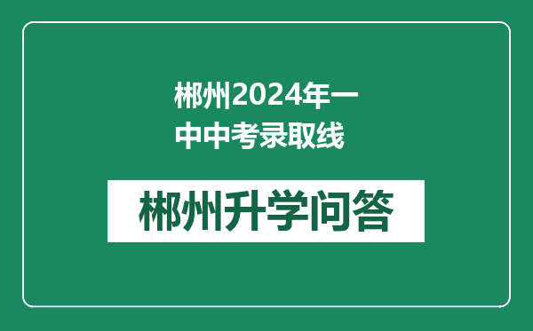 郴州2024年一中中考录取线