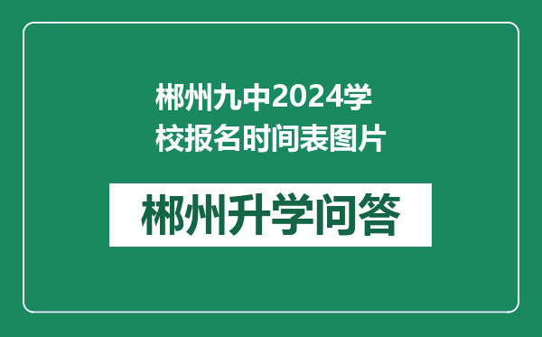 郴州九中2024学校报名时间表图片