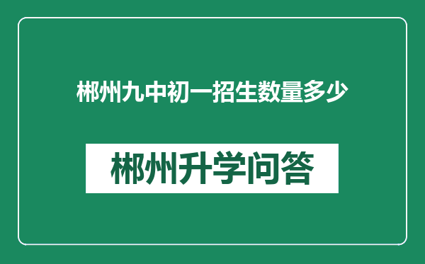 郴州九中初一招生数量多少