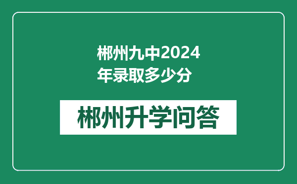 郴州九中2024年录取多少分