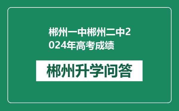 郴州一中郴州二中2024年高考成绩