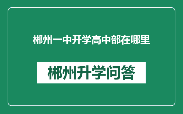 郴州一中开学高中部在哪里