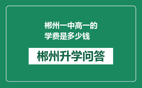 郴州一中高一的学费是多少钱