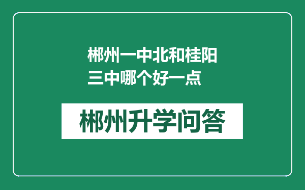 郴州一中北和桂阳三中哪个好一点