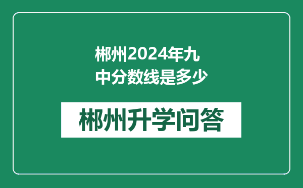 郴州2024年九中分数线是多少