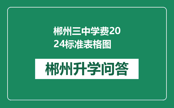 郴州三中学费2024标准表格图