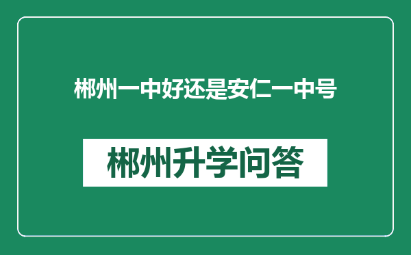 郴州一中好还是安仁一中号