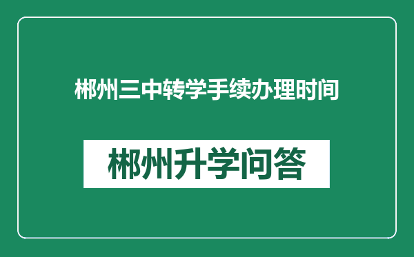 郴州三中转学手续办理时间