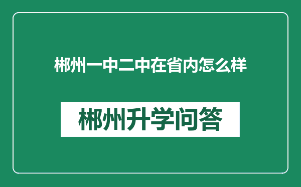 郴州一中二中在省内怎么样