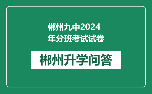 郴州九中2024年分班考试试卷