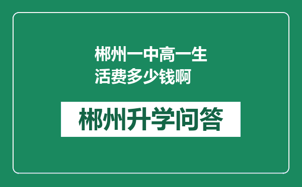 郴州一中高一生活费多少钱啊