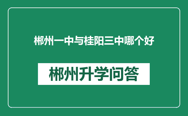 郴州一中与桂阳三中哪个好