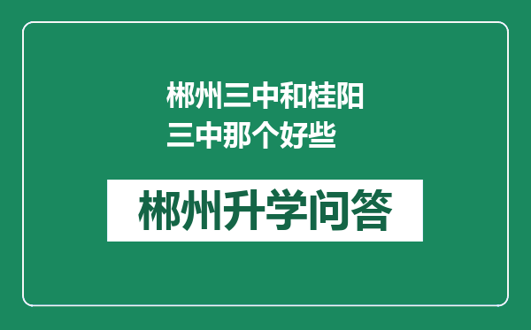 郴州三中和桂阳三中那个好些