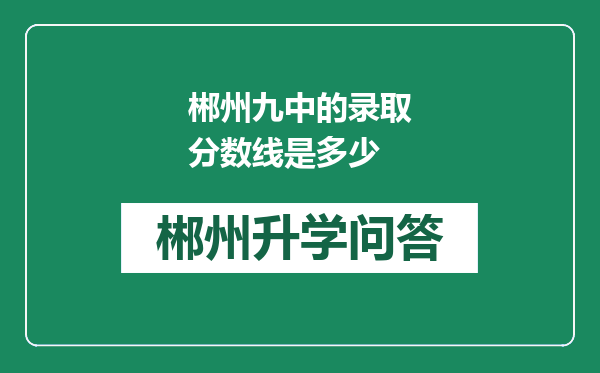 郴州九中的录取分数线是多少