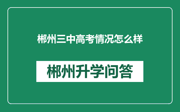 郴州三中高考情况怎么样