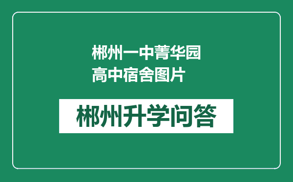 郴州一中菁华园高中宿舍图片