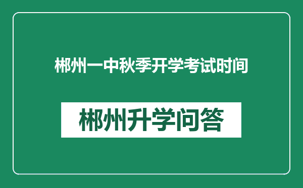 郴州一中秋季开学考试时间