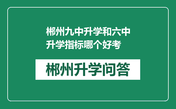 郴州九中升学和六中升学指标哪个好考