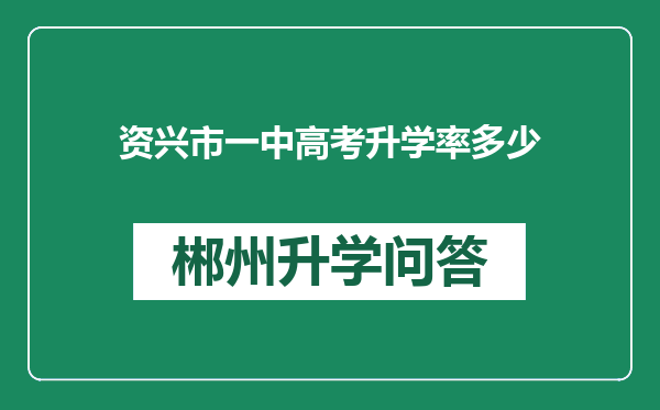 资兴市一中高考升学率多少