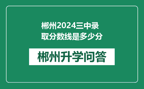 郴州2024三中录取分数线是多少分