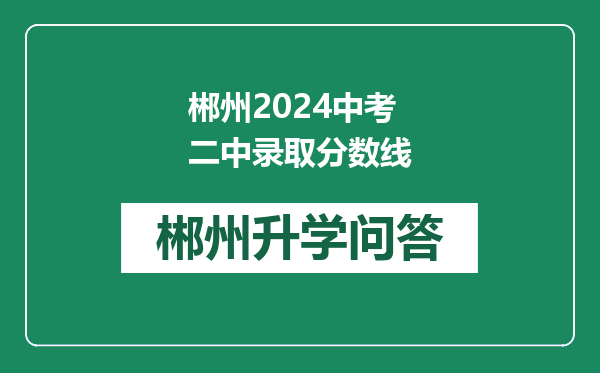 郴州2024中考二中录取分数线