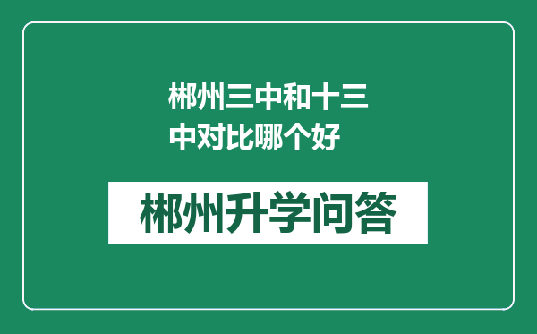 郴州三中和十三中对比哪个好