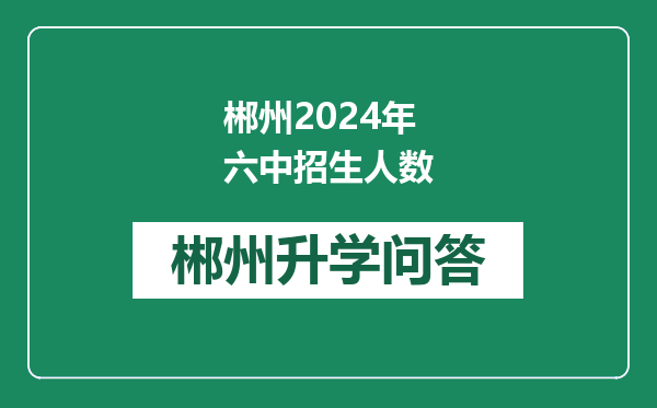 郴州2024年六中招生人数