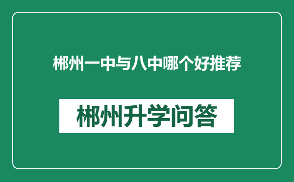 郴州一中与八中哪个好推荐