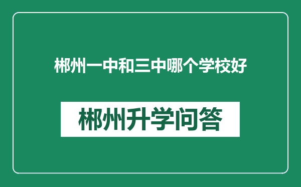 郴州一中和三中哪个学校好