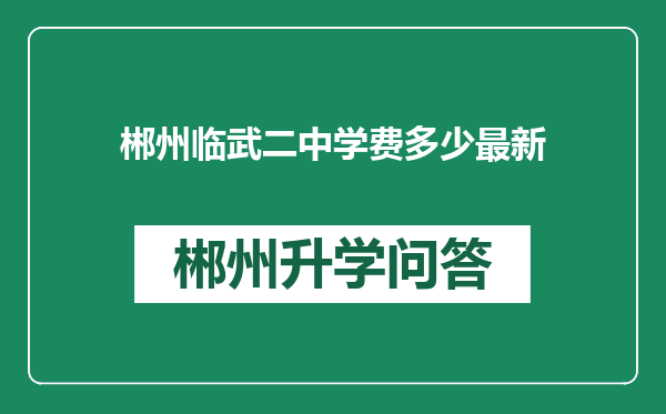 郴州临武二中学费多少最新