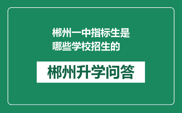 郴州一中指标生是哪些学校招生的