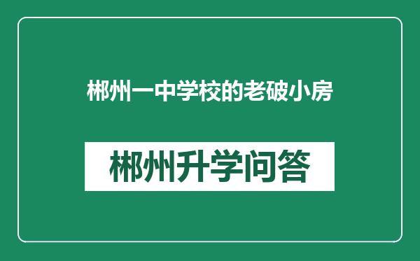 郴州一中学校的老破小房